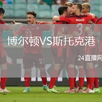 博爾頓VS斯托克港