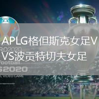 APLG格但斯克女足VS波貢特切夫女足