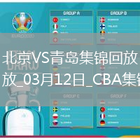 03月12日CBA常規(guī)賽 北京 - 青島 精彩鏡頭