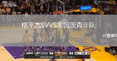 格平杰SVVS美因茨青年隊(duì)