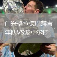 門興格拉德巴赫青年隊VS波卓爾特