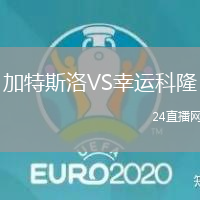 加特斯洛VS幸運(yùn)科隆