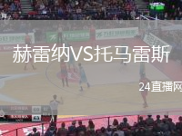 赫雷納VS托馬雷斯