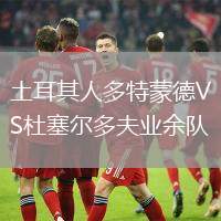 土耳其人多特蒙德VS杜塞爾多夫業(yè)余隊