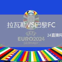 拉瓦勒VS巴黎FC