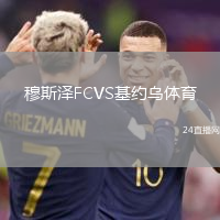 穆斯?jié)蒄CVS基約烏體育