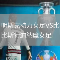 明斯克動(dòng)力女足VS比斯特迪納摩女足