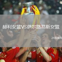 赫利女籃VS薩爾路易斯女籃