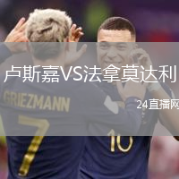盧斯嘉VS法拿莫達(dá)利