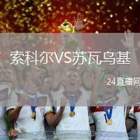 索科爾VS蘇瓦烏基