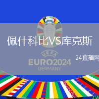 佩什科比VS庫克斯