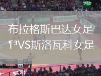 布拉格斯巴達女足VS斯洛瓦科女足