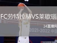FC勞特拉赫VS萊歇瑙