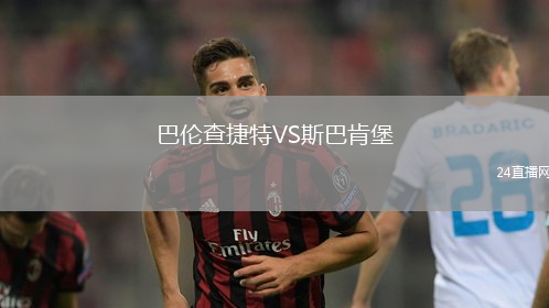 巴倫查捷特VS斯巴肯堡