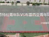 恩特拉青年隊(duì)VS布雷西亞青年隊(duì)