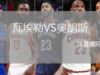 瓦埃勒VS奧胡斯