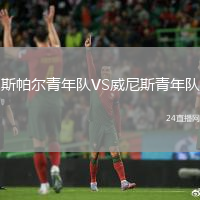 斯帕爾青年隊VS威尼斯青年隊