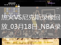 NBA常規(guī)賽熱火95-116尼克斯