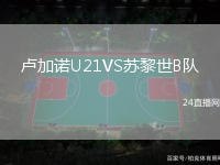 盧加諾U21VS蘇黎世B隊(duì)