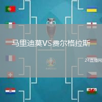 馬里迪莫VS費(fèi)爾格拉斯