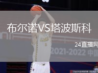 布爾諾VS塔波斯科