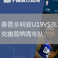 桑普多利亞U19VS克雷莫納青年隊