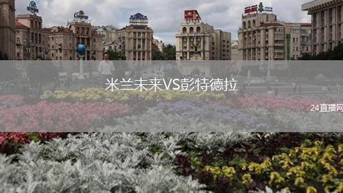米蘭未來VS彭特德拉