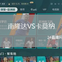 南隆達(dá)VS卡莫納
