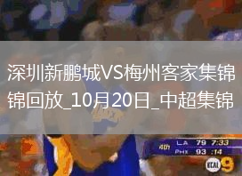 中超-深圳新鵬城0-0悶平梅州客家深圳結束6連梅州結束3連敗