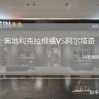 奧地利克拉根福VS阿爾塔奇