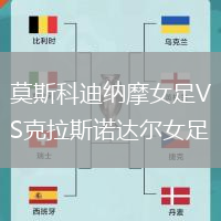 莫斯科迪納摩女足VS克拉斯諾達(dá)爾女足