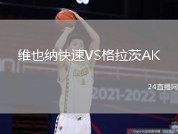 維也納快速VS格拉茨AK