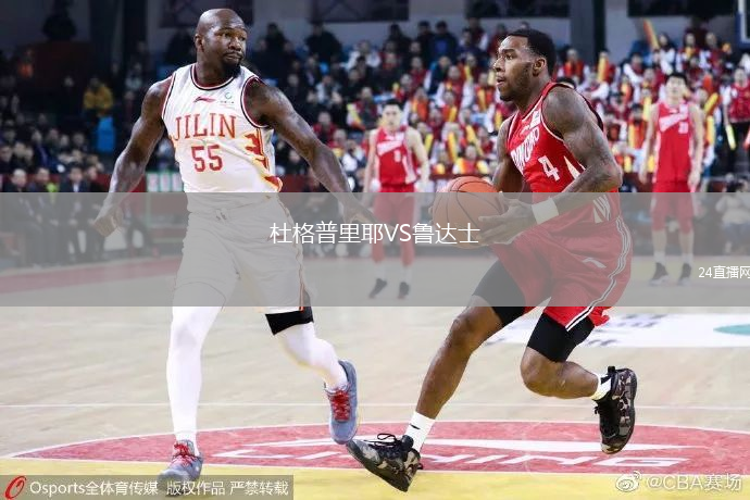 杜格普里耶VS魯達士
