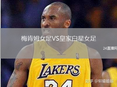 梅肯姆女足VS皇家白星女足