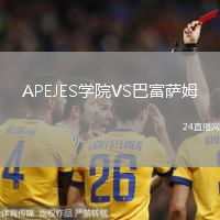 APEJES學(xué)院VS巴富薩姆