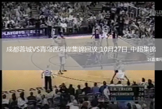 中超-成都1-1青島西海岸鎖定亞冠席位胡荷韜替補(bǔ)建功費(fèi)利佩中楣
