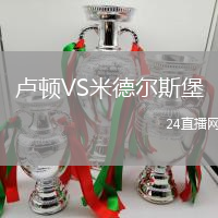 盧頓VS米德爾斯堡