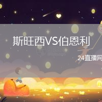 斯旺西VS伯恩利