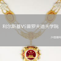利爾斯基VS普羅夫迪夫學院