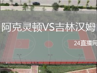 阿克靈頓VS吉林漢姆