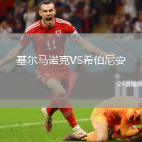 基爾馬諾克VS希伯尼安
