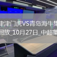 中超-天津津門虎1-0送青島海牛4連敗哈達(dá)斯世界波制勝海牛末輪保級生死戰(zhàn)