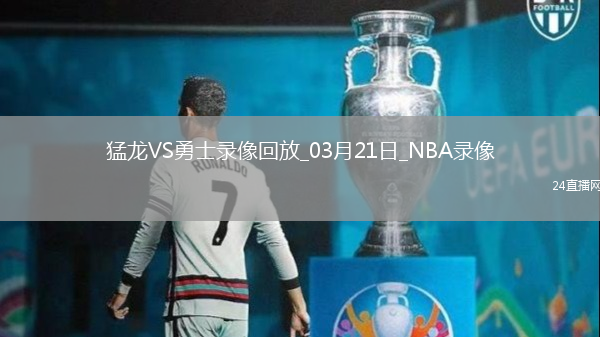 NBA常規(guī)賽猛龍114-117勇士