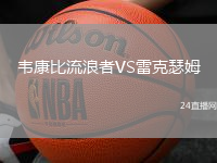 韋康比流浪者VS雷克瑟姆