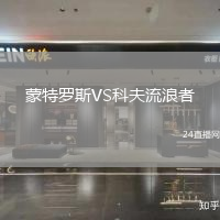 蒙特羅斯VS科夫流浪者
