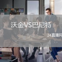沃金VS巴尼特