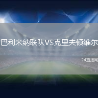 巴利米納聯(lián)隊VS克里夫頓維爾