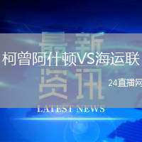 柯曾阿什頓VS海運(yùn)聯(lián)