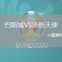 巴斯城VS湯橋天使