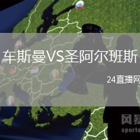 車斯曼VS圣阿爾班斯